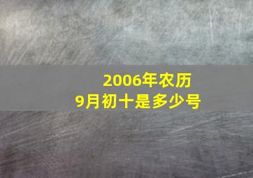 2006年农历9月初十是多少号