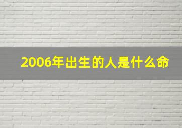 2006年出生的人是什么命