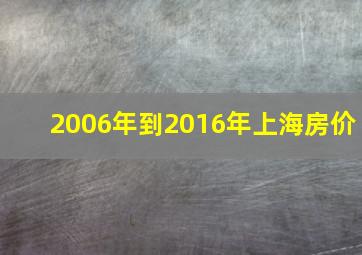 2006年到2016年上海房价