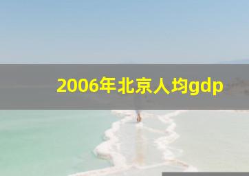 2006年北京人均gdp