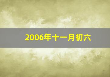 2006年十一月初六