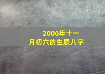 2006年十一月初六的生辰八字