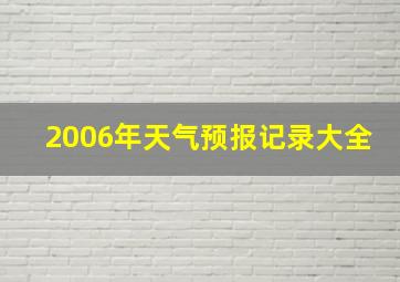 2006年天气预报记录大全