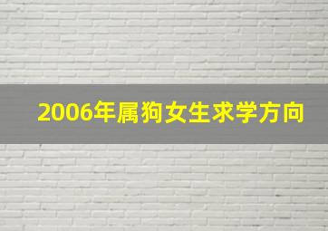 2006年属狗女生求学方向