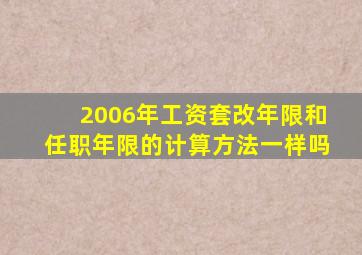 2006年工资套改年限和任职年限的计算方法一样吗