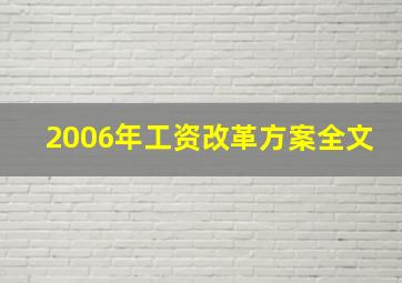 2006年工资改革方案全文