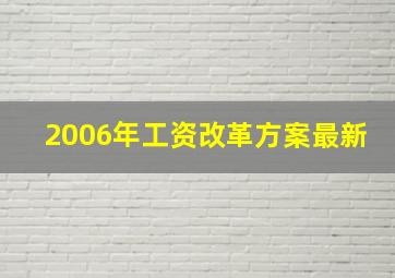 2006年工资改革方案最新