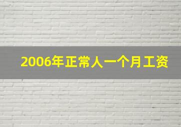 2006年正常人一个月工资