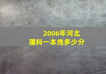 2006年河北理科一本线多少分