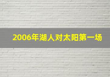 2006年湖人对太阳第一场