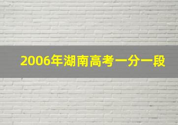 2006年湖南高考一分一段