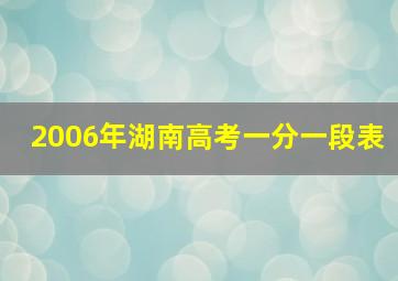 2006年湖南高考一分一段表