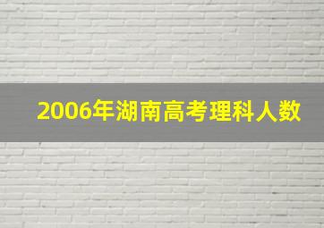 2006年湖南高考理科人数