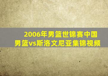 2006年男篮世锦赛中国男篮vs斯洛文尼亚集锦视频