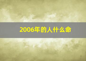 2006年的人什么命