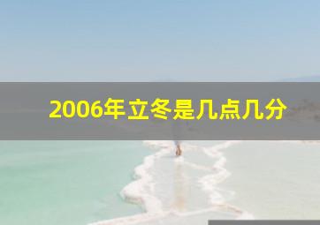 2006年立冬是几点几分