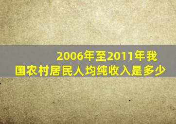 2006年至2011年我国农村居民人均纯收入是多少