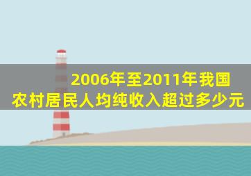 2006年至2011年我国农村居民人均纯收入超过多少元