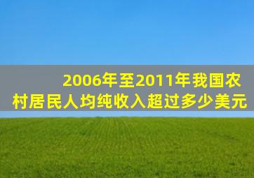 2006年至2011年我国农村居民人均纯收入超过多少美元