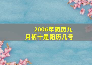 2006年阴历九月初十是阳历几号