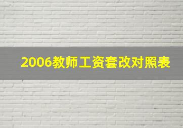 2006教师工资套改对照表