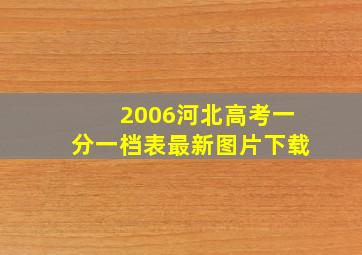 2006河北高考一分一档表最新图片下载