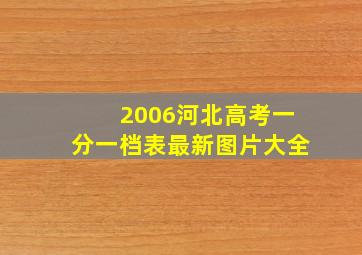 2006河北高考一分一档表最新图片大全