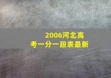 2006河北高考一分一段表最新