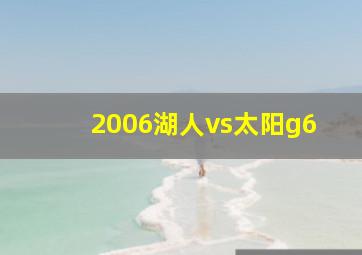 2006湖人vs太阳g6