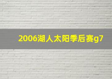 2006湖人太阳季后赛g7