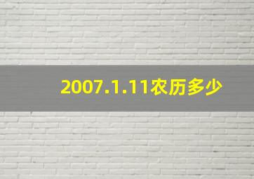 2007.1.11农历多少