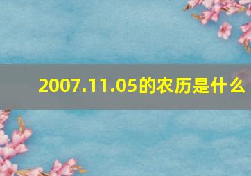 2007.11.05的农历是什么