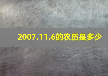 2007.11.6的农历是多少