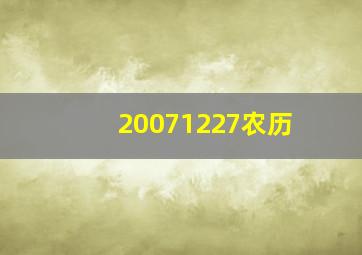 20071227农历