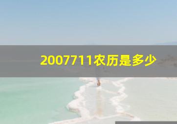 2007711农历是多少