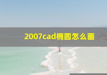 2007cad椭圆怎么画