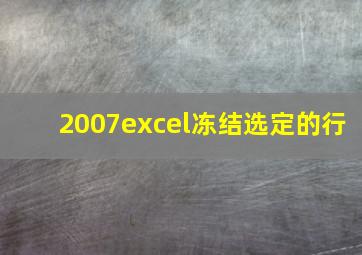 2007excel冻结选定的行