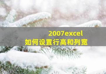 2007excel如何设置行高和列宽