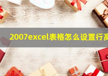 2007excel表格怎么设置行高