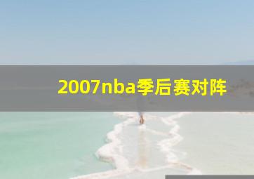 2007nba季后赛对阵