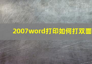 2007word打印如何打双面