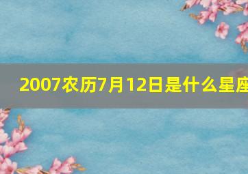 2007农历7月12日是什么星座