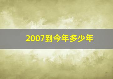 2007到今年多少年