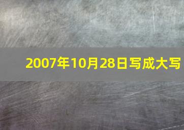 2007年10月28日写成大写