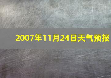 2007年11月24日天气预报