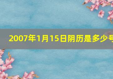 2007年1月15日阴历是多少号