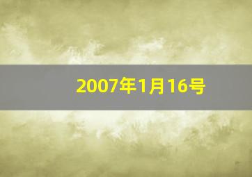 2007年1月16号