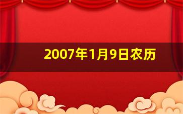 2007年1月9日农历