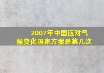 2007年中国应对气候变化国家方案是第几次