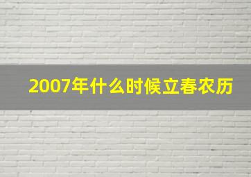 2007年什么时候立春农历